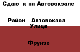 Сдаю 2к на Автовокзале › Район ­ Автовокзал › Улица ­ Фрунзе › Этажность дома ­ 5 › Цена ­ 19 000 - Приморский край, Артем г. Недвижимость » Квартиры аренда   